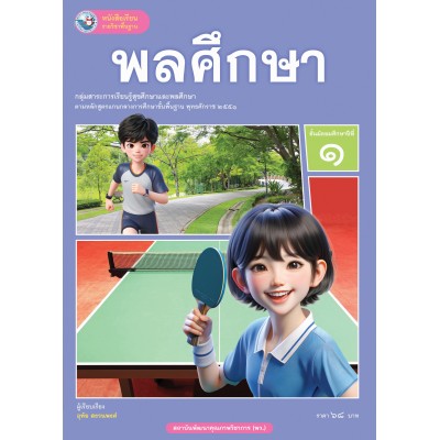 หนังสือเรียนรายวิชาพื้นฐาน พลศึกษา ชั้นมัธยมศึกษาปีที่ 1 (ฉบับใบประกันฯ)